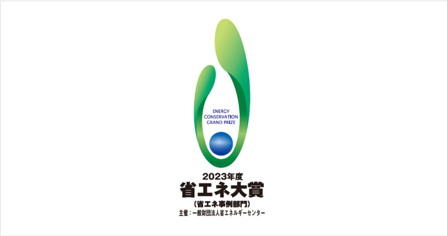 2023年度省エネ大賞（省エネ事例部門）