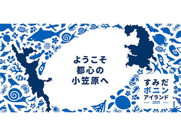 「すみだボニンアイランド2025」キービジュアル