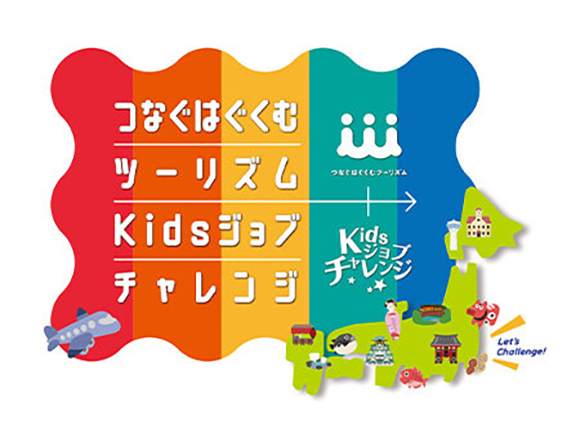 「つなぐはぐくむツーリズムKidsジョブチャレンジ」ロゴ