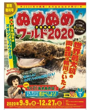 京都水族館ぬめぬめワールド 世界最大級の両生類は鴨川にいた を開催 オリックス不動産株式会社