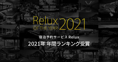 「Relux OF THE YEAR 2021」の総合ランキングで5年連続入賞「はなをり」が第2位、「佳ら久」が第3位を受賞