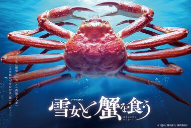 テレビ東京のドラマ「雪女と蟹を食う」 運営するホテル・旅館3施設でロケを誘致