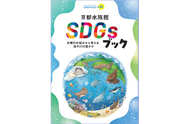 子どもたちが自然の未来を考える「京都水族館SDGsブック」発行