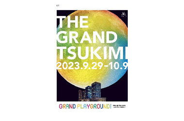 グランフロント大阪の「まちびらき」10周年記念イベント第2弾GRAND THANKS! 10th Anniversary「THE（ザ）GRAND（グラン）TSUKIMI（ツキミ）」2023年9月29日（金）～10月9日（月・祝）開催