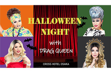 ゴージャスなショーでハロウィンを楽しむ「Halloween Night with Drag Queen」開催！
