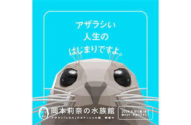 飼育スタッフ館長化プロジェクトの第2弾「岡本莉奈の水族館～アザラシ「ヒカル」のポテンシャル展～」