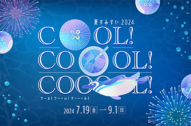 海の中にいるような館内クールスポットを楽しめる！「Cool! Coool! Cooool!」7月19日より開催