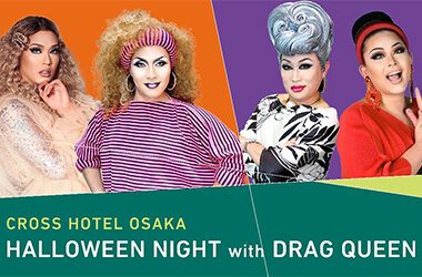 昨年大好評のハロウィンイベント！華やかなショーと軽妙なトークで楽しむ「HALLOWEEN NIGHT with DRAG QUEEN」開催！