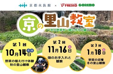 京都水族館×スーパーマーケットFRESCOの協業第1弾「京の里山教室2024～冬の野菜を一緒に作ろう編～」を開催