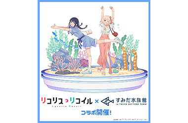 「さかな～」、「チンアナゴ～」シーンでおなじみテレビアニメ「リコリス・リコイル」と初コラボ