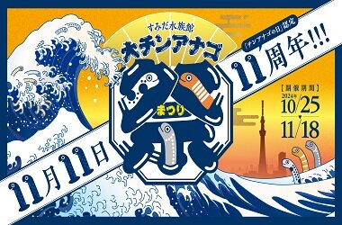 今年の11月11日は、「チンアナゴの日」認定11周年 みんなそろってゾロ目をお祝い「大チンアナゴ祭」開催