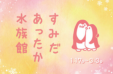 一緒にいる人とのこころの距離が近づく冬イベント「すみだあったか水族館」を初開催