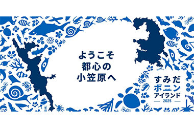 小笠原諸島に行ったかのような島体験を味わう「すみだボニンアイランド2025」昨年に続き2度目の開催