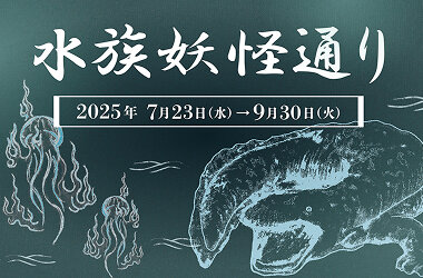 京都の夏は妖怪でひんやり気分に7月26日（土）より「夜のすいぞくかん」開催