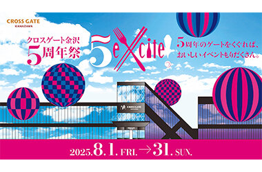クロスゲート金沢開業5周年記念5周年祭「5eXcite!」を8月1日（金）より開催