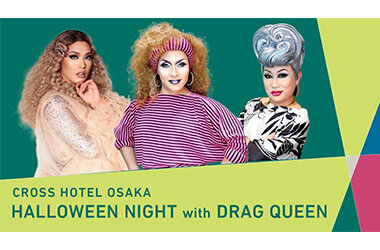 ドラァグクイーンと楽しむ魅惑の一夜「HALLOWEEN NIGHT with DRAG QUEEN」第3弾開催！