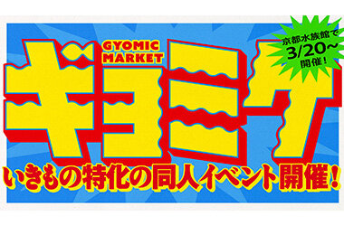 いきもの特化 京都水族館公式同人イベント「ギョミケ」3月20日（金・祝）から開始